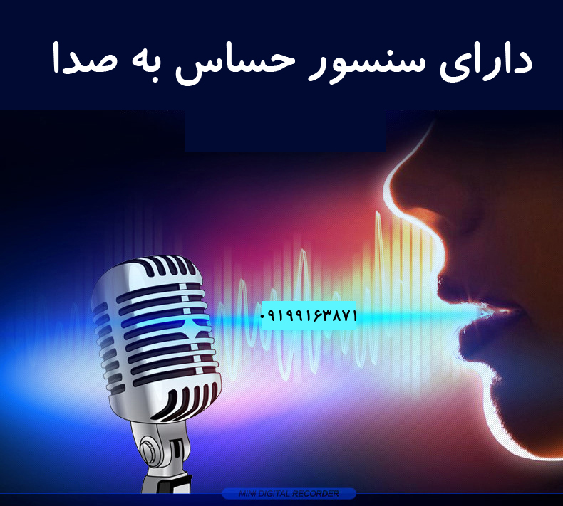 دستگاه ضبط صدا مخفی